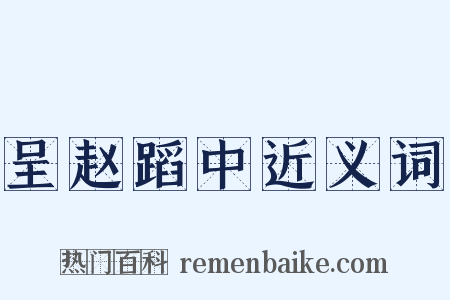 呈赵蹈中近义词是什么意思的图片